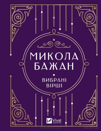 Selected poems - M. Bazhan [KSIĄŻKA]