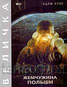 Klejnot Rzeczypospolitej. Wieliczka wer. ros [KSIĄŻKA]