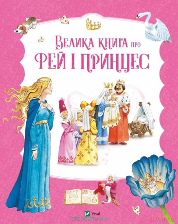 The Big Book of Fairies and Princesses - Peter Hollainon [KSIĄŻKA]