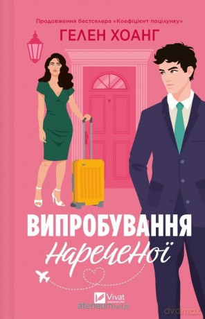 The bride's test - Helen Hoang [KSIĄŻKA]