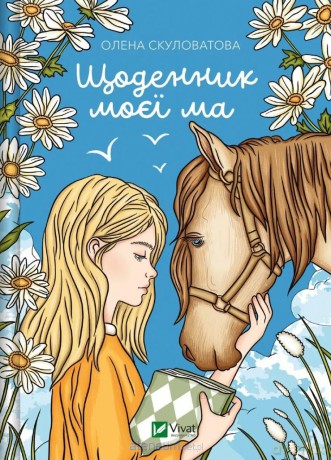 The diary of my mother - Olena Skulovalova [KSIĄŻKA]