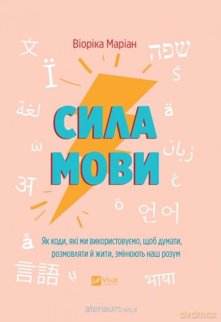 The power of language. How the codes we use... - Viorica Marian [KSIĄŻKA]
