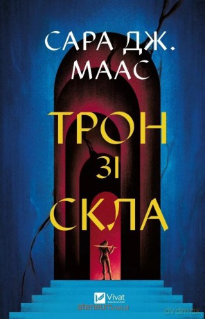 Throne of glass - Sara Maas [KSIĄŻKA]