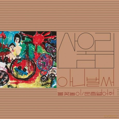 Sanullim: Vol. 1: Already Now [Winyl]