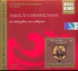 Nikos Hatziapostolou: 100 Meg.Ihog.Tou Aiona [CD]