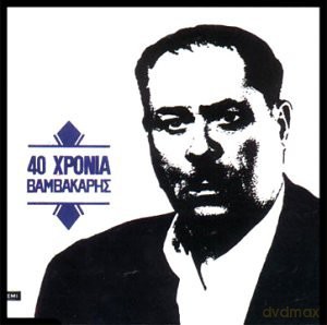 Markos Vamvakaris: 40 Years [CD]