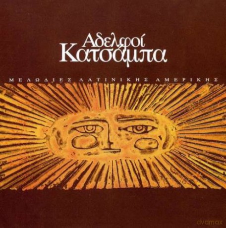 Adelfo KatsMpa-MelodEs LatinikS AmerikS: Adelfoa Katsampaamelodaes Latinikas Amerikas [CD]