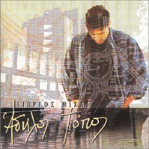 Giorgos Michas: Adilos Topos [CD]