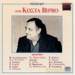 Afieroma Ston Kosta Virvo [CD]