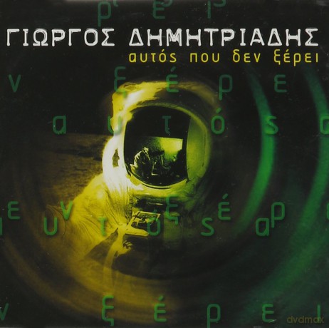 Giorgos Dimitriadis: Aftos Pou Den Xeri [CD]