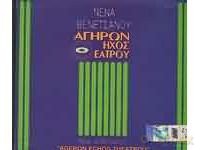 Nena Venetsanou: Ageron Echos Theatrou [CD]