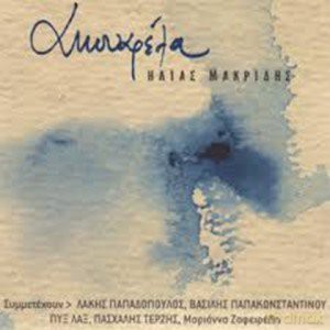 Ilias Makrides: Akouarela [CD]