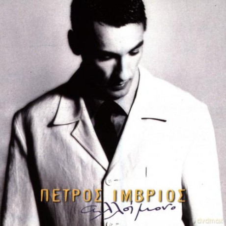 Petros Imvrios: Alloimono [CD]