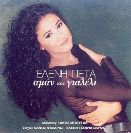 Eleni Peta: Aman Kai Gialeli [CD]