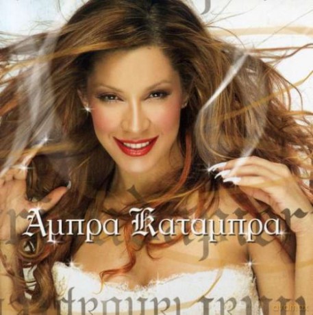 Mariana Pieridi: Ambra Katambra [CD]