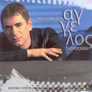 Aggelos Dionysiou: Angelos Dionysaou A Moiazoume Pola [CD]