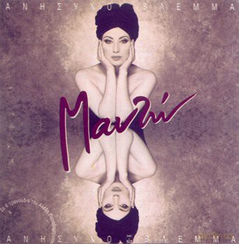 Manto: Anisixo Vlemma [CD]