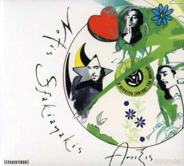 Notis Sfakianakis: Anoixis [CD]