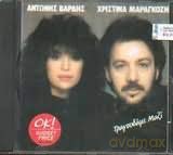 Antonis Vardi: Antonis Vardis/Xristina Maragozi-Tragoudame Mazi [CD]
