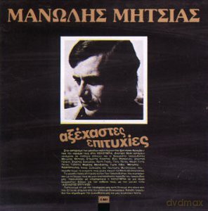 Manolis Mitsias: Axehastes Epitihies [CD]