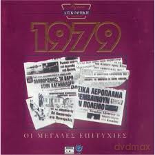 Chrys Diskothki 1979: Chrysa Diskothaki 1979 [CD]