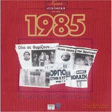 Chrysa Diskothaki 1985 [CD]
