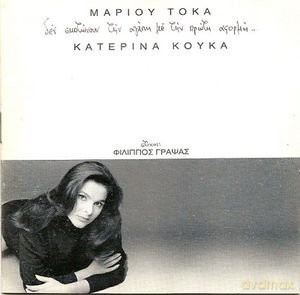 Katerina Kouka: Den Skotonoun Tin Agapi Me Tin Proti Aformi [CD]