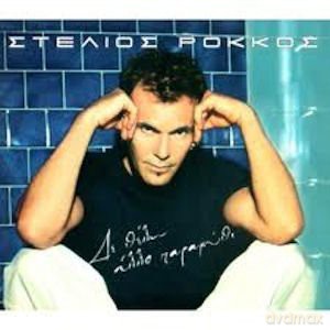Stelios Rokkos: Den Thelo Allo Paramythi [CD]