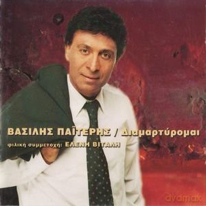 Vasilis Paiteris: Diamartiromai [CD]
