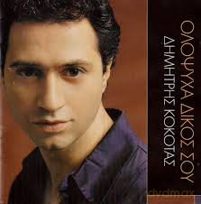 Dimitris Kokotas: Dimatris Ka3kotas-Ola3psycha Dika3s Sou [CD]
