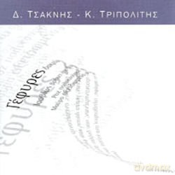Dionisis Tsaknis: Dionisis Tsaknis-Gefires [CD]