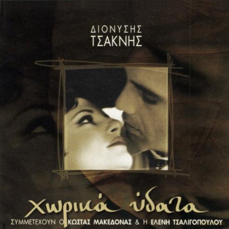 Dionysis Tsaknis: Dionysis Tsaknis-Horika Ydata [CD]