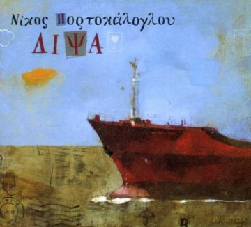 Nikos Portokaloglou: Dipsa [CD]