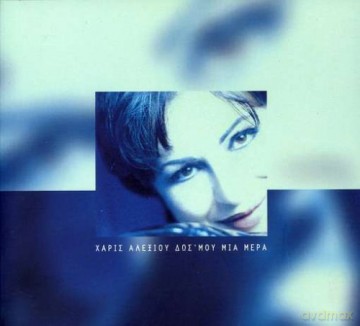 Haris Alexiou: Dos Mou Mia Mera [CD]