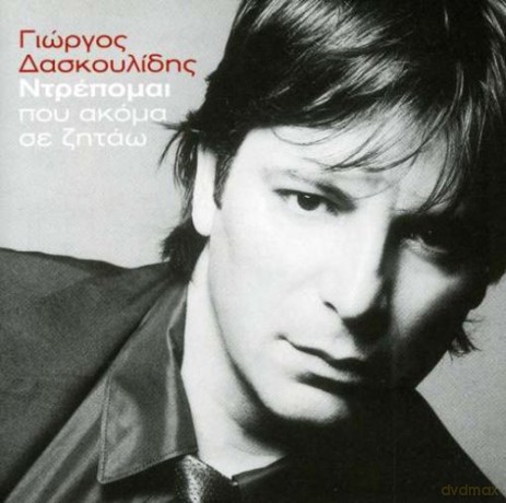 Giorgos Daskoulidis: Drepome Pou Akoma Se Zitao [CD]