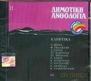 Dymotiki Anthologia 11 [CD]