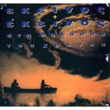 Ekinos + Ekinos-Sti Thalassa Tou Xronou [CD]