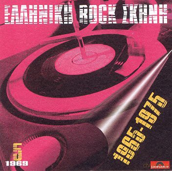 Elliniki Rock Skini 1965 [CD]