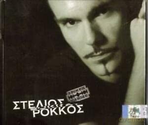 Stelios Rokkos: En Vrasmo Psyhis [CD]