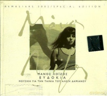 Loizos Manos: Evdokia O.S.T. [CD]