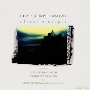 Evrehe O Kosmos [CD]