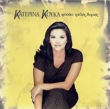 Katerina Kouka: Fisaei Trellos Vorias [CD]