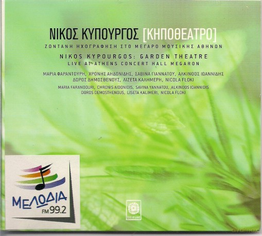 Nikos Kypourgos: Garden Theatre [CD]
