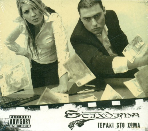 Stchoima: Geraki Sto Choma [CD]
