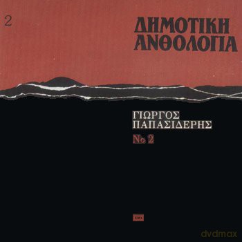 Giorgos Papasideris: Giorgos Papasideris-Dimotiki Anthologia No.2 [CD]