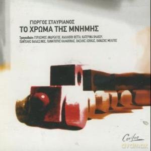 Giorgos Stavrianos: Giorgos Stavrianos-To Xroma Tis Mnimis [CD]