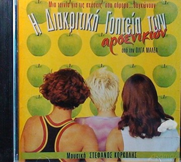 H Diakritiki Goiteia Ton Gynaikon: H Diakritiki Goiteia Ton Gynaikon [CD]