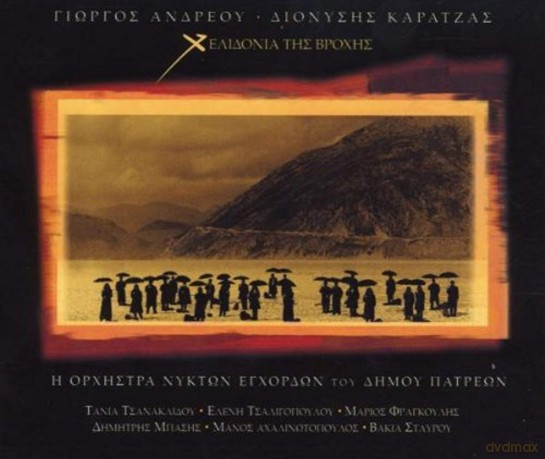 Yiorgos Andreou: Helidonai Tis Vrohis [CD]