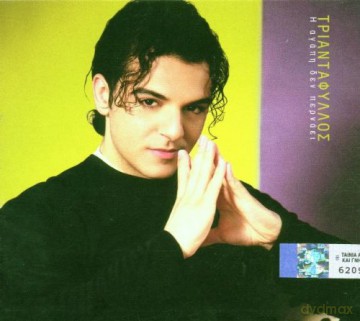 Triantafillos: I Agapi Den Pernai [CD]