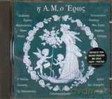I Aytou Megaliotis O Ero: I Aytou Megaliotis O Eros/Syllogi [CD]
